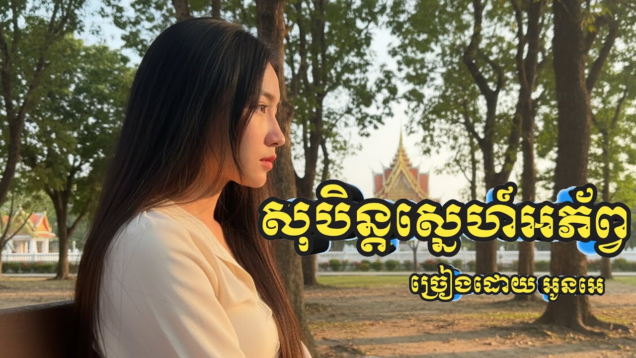 🎵ពិរោះរន្តំចិត្ត🎸​  សុបិន្តស្នេហ៏អភ័ព្វ​​​​​​ ( Original Song /// ច្រៀងដោយ អេ.អេ)