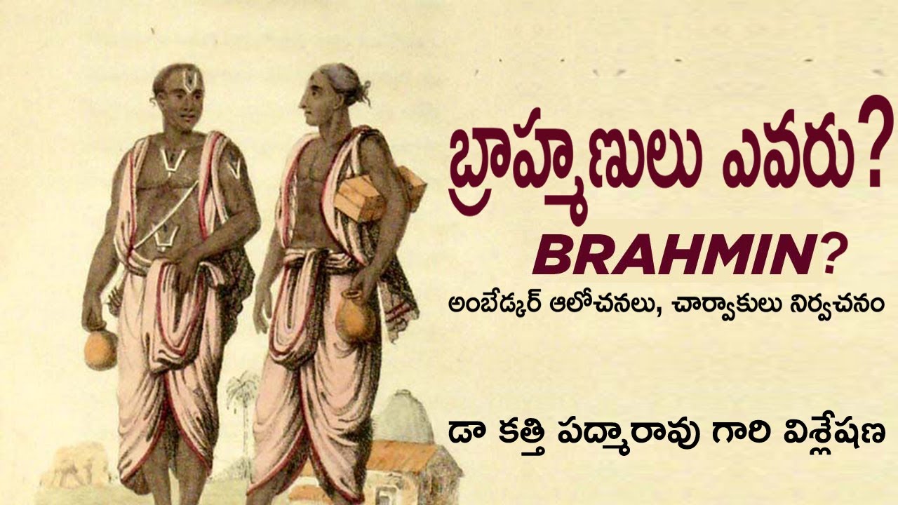 బ్రాహ్మణులు ఎవరు? Who are Brahmin according to Ambedkar and Charvakas I Dr Katti Padma Rao