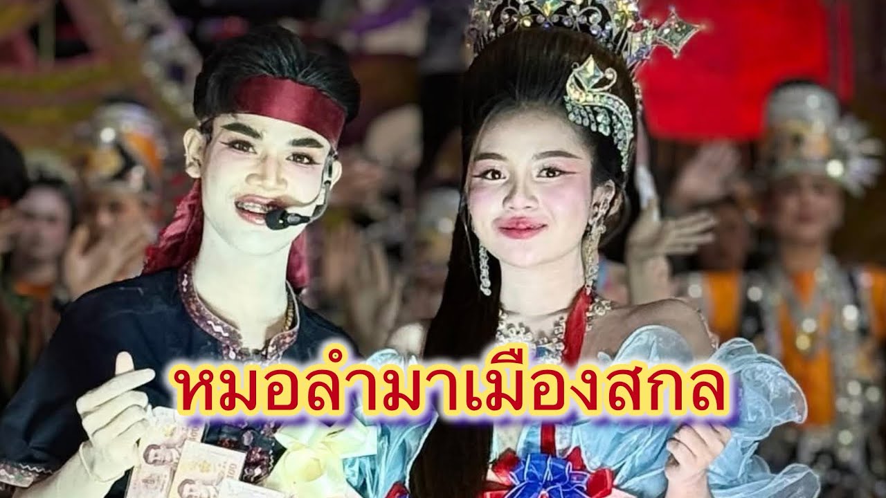 หมอลำมาเมืองสกลเป็นจั่งได๋#สาวน้อยลำเพลินshow 
