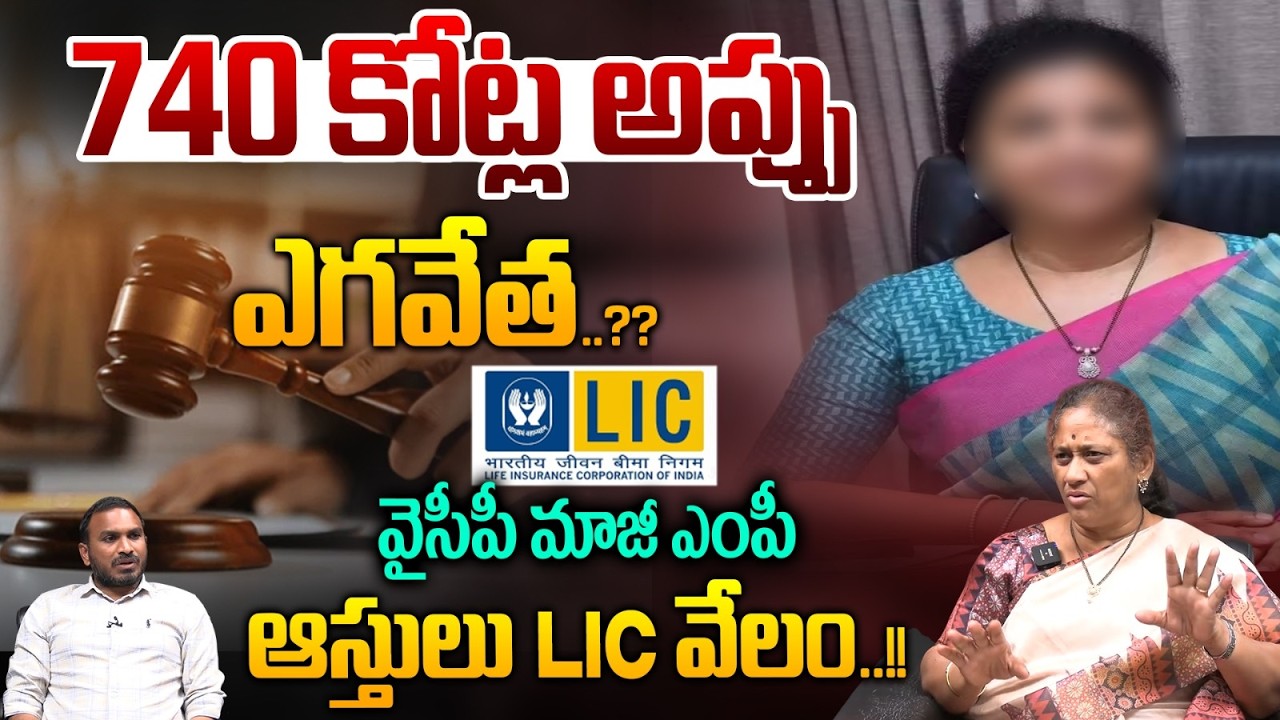 Butta Renuka Assets Ready For Auction : వైసీపీ మాజీ ఎంపీ  ఆస్తులు LIC వేలం..!! | Wild Wolf Telugu