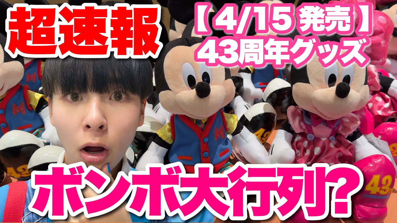 【超速報】4/15発売ディズニーランド43周年グッズ全紹介！ボンボヤージュ初日レポ｜行列がヤバすぎ&hellip;？