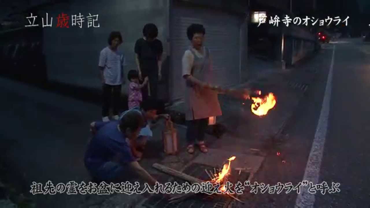 オショウライ―立山歳時記