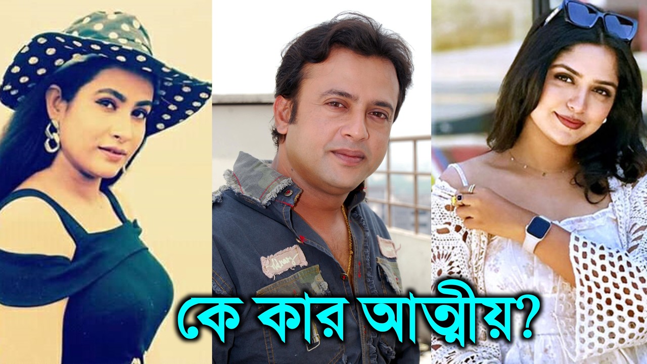 আপনি কি জানেন ? বাংলা সিনেমা জগতে আসলে কে কার আত্মীয় | Bangla senema actor
