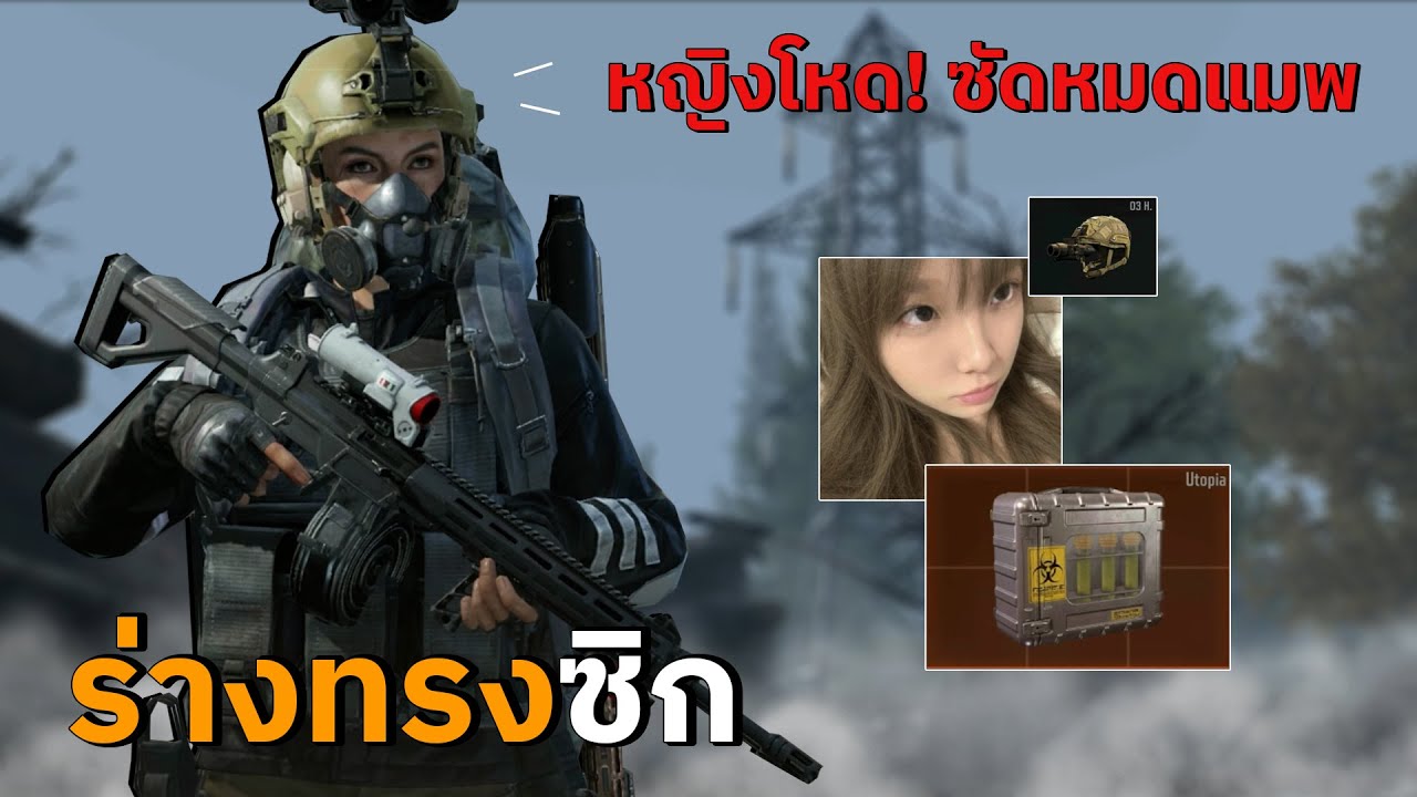 ผู้หญิงที่ตึงที่สุดในเกมอารีน่า | Arena Breakout SS11