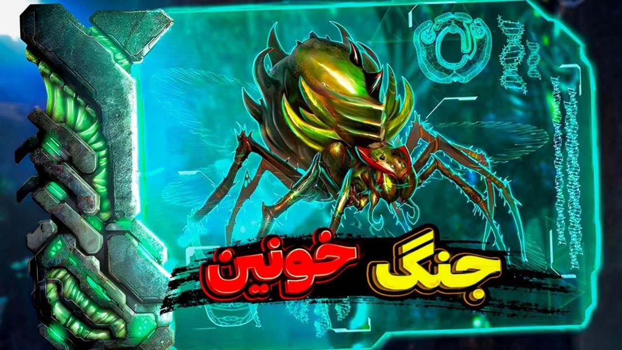 سری هاردکور بازی آرک: نبرد سخت با باس BroodMother😱