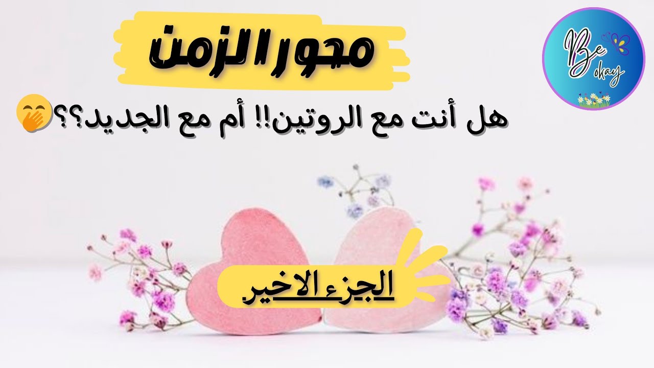 هل أنت مع الروتين أم مع الجديد!! الجزء الأخير || افهمي نفسك 🦋