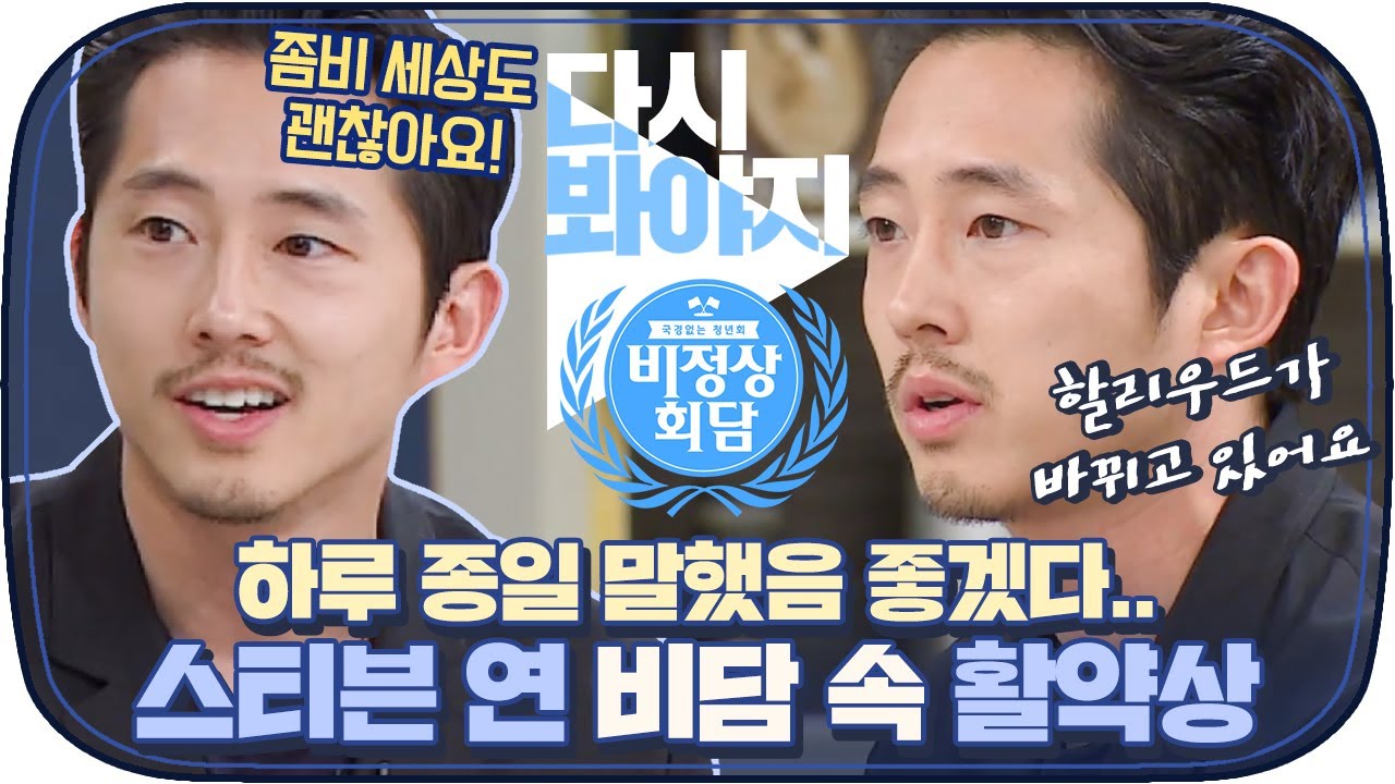 [다시봐야지] '미나리' 오스카 남우주연상 노미네이트 기념🥁 스티븐 연(Steven Yeun) 활약상｜비정상회담｜JTBC 170626 방송