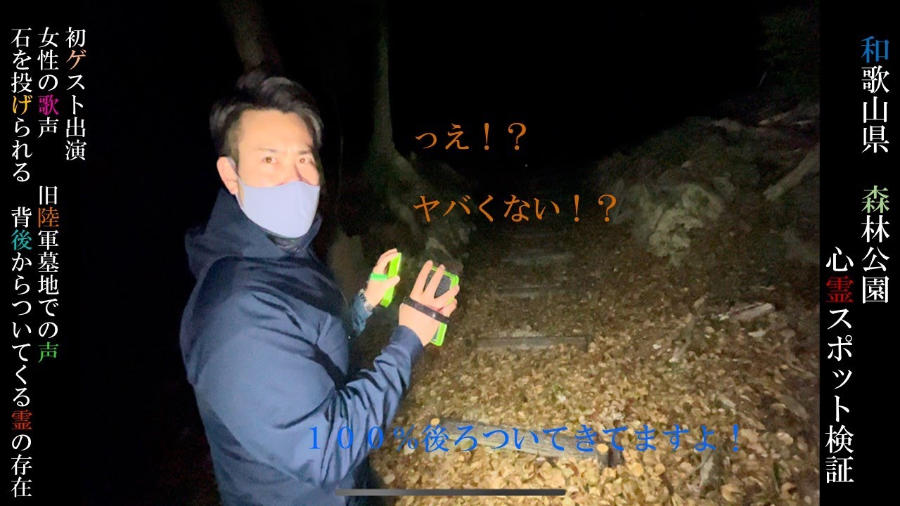 【心霊】森林公園での心霊スポット検証　女性の霊　兵隊の霊　背後からついてくる霊　石を投げられる現象　旧陸軍墓地があると噂されている場所での検証