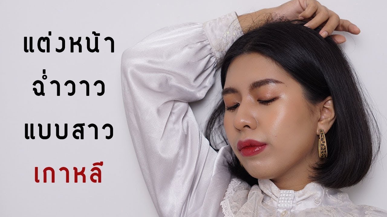 แต่งหน้าฉ่ำวาวให้ดูมีออร่า I MODTRIMOSA