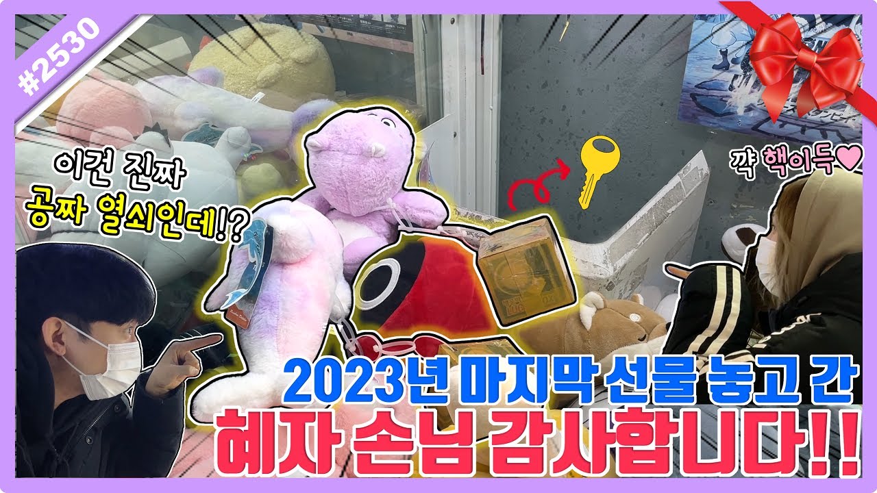 100% 실제 상황!! 2023년 마지막 선물 출구 앞 열쇠가 덩그러니?? 혜자 손님 감사합니다ㅋㅋㅋ (고니두욘몬 20231231) #2530