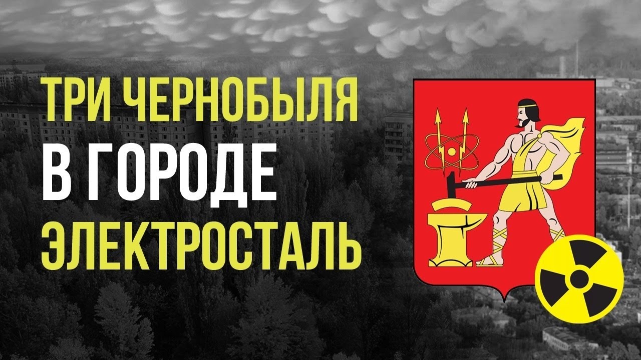 ☢ Три Чернобыля в городе Электросталь
