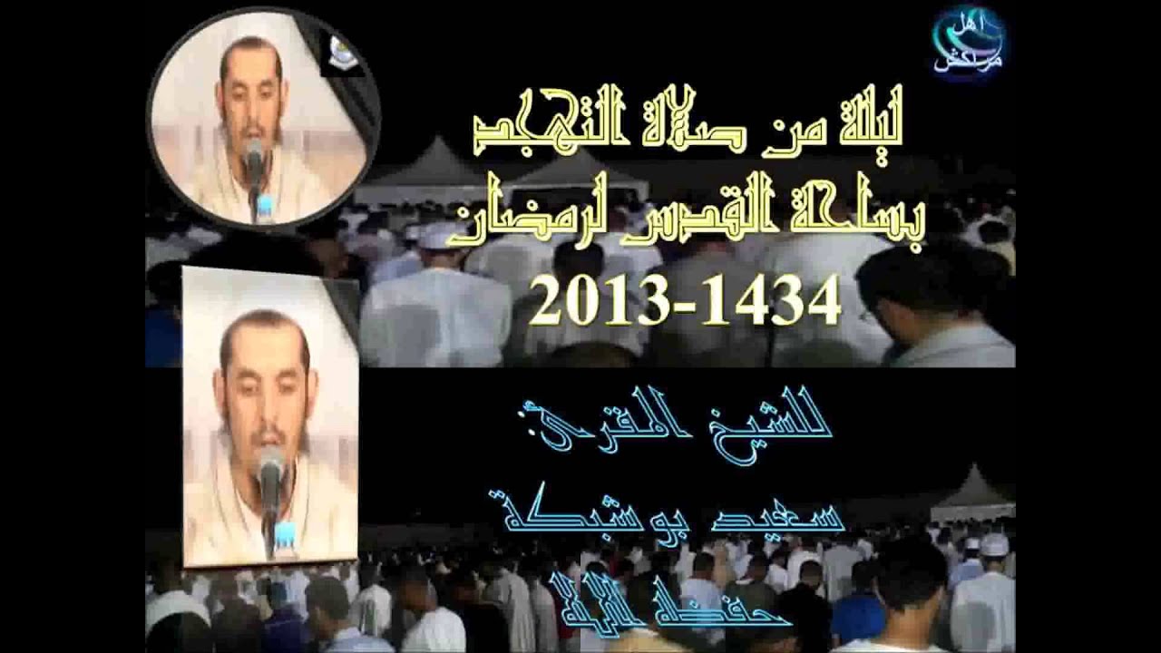 ليلة من صلاة التهجد بساحة القدس للشيخ المقرئ:سعيد بوشبكة حفظه الله