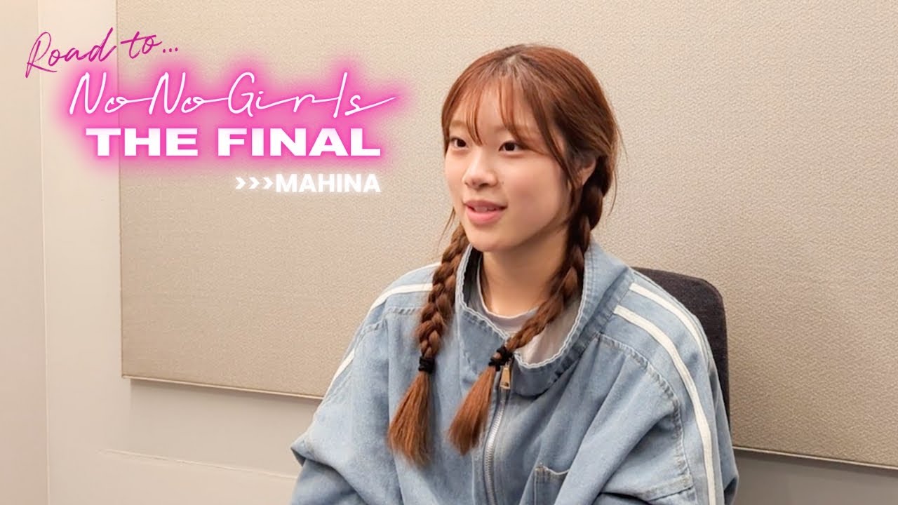 [Road to “No No Girls THE FINAL”] MAHINA