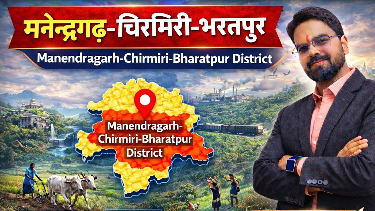 32 MCB। जिला परिचय  I छत्तीसगढ़ GK Special |  सरगुजा संभाग  | Examगढ़ | Vishal Sir