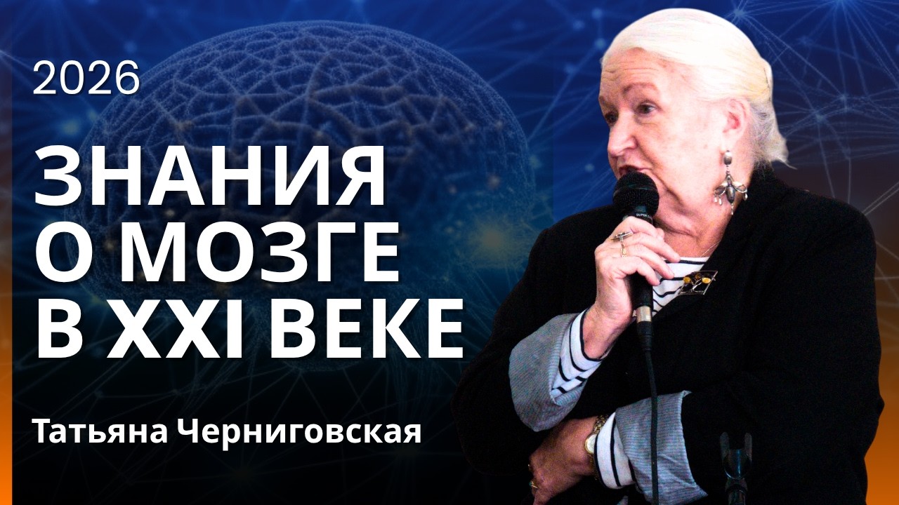 &laquo;Что&nbsp;известно в XXI&nbsp;веке&nbsp;о&nbsp;мозге&nbsp;и&nbsp;как&nbsp;эти&nbsp;знания&nbsp;меняют&nbsp;мир&raquo;.  Татьяна Черниговская