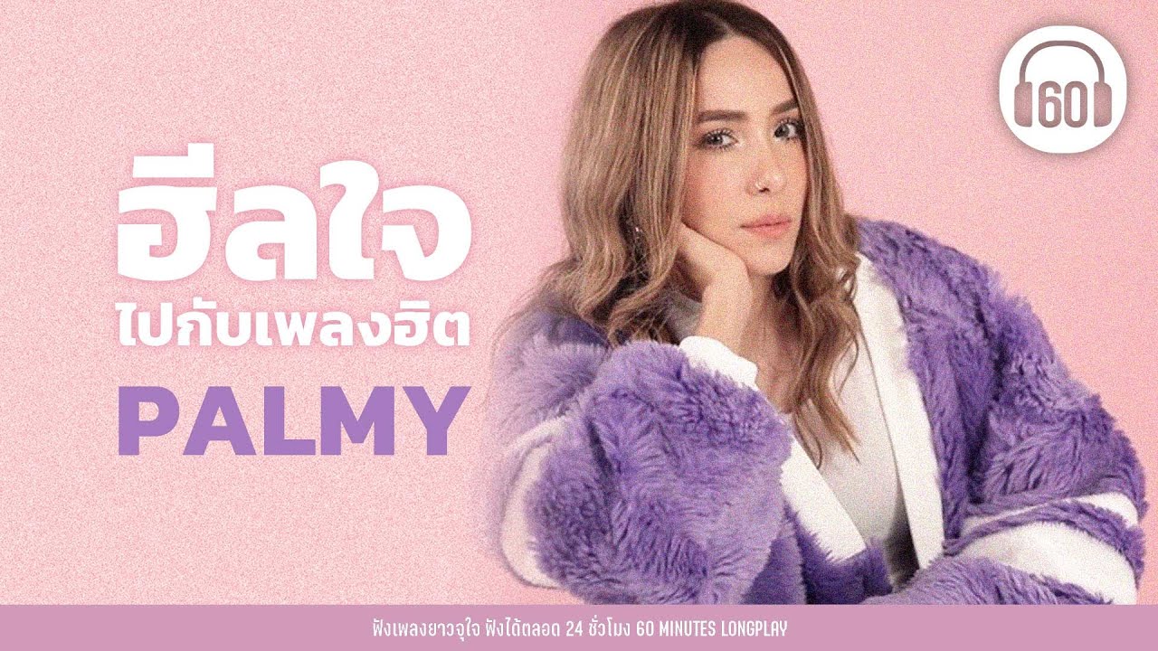 ฮีลใจไปกับเพลงฮิต PALMY #วันฝนตก #ฟังตอนทำงาน #ห้องสี่มุมซ้าย   【LONGPLAY】