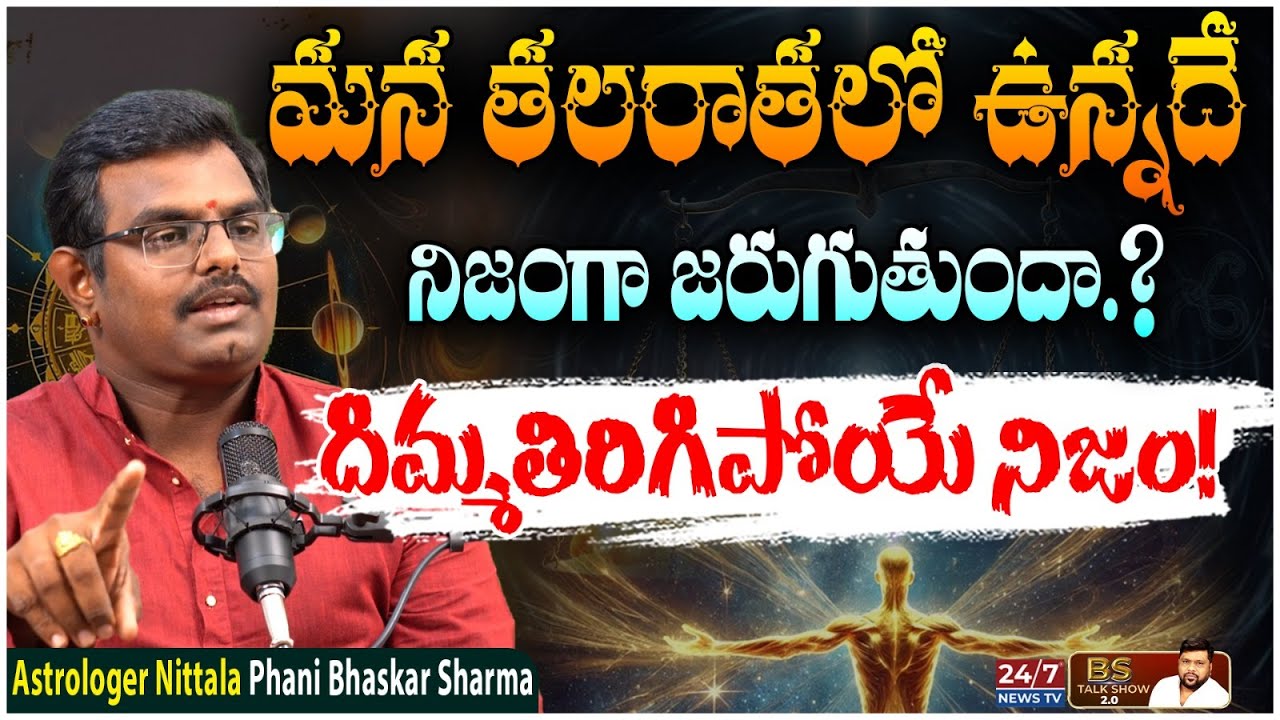 తలరాతలు నిజామా! అబద్దమా ! | Astrologer Nittala Phani Bhaskar Sharma Shocking Facts | BS Talk Show