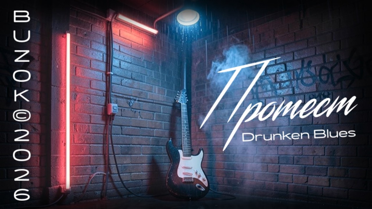 BUZOK - Протест (Drunken Blues Remix &copy; Boo 4U 2026)