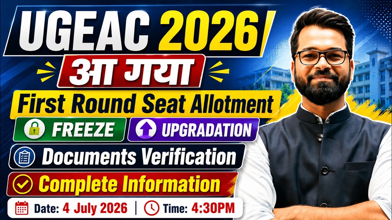 💥UGEAC 2026 | 📢आ गया First Round Seat Allotment | Freeze or Upgradation | Complete Details #ugeac