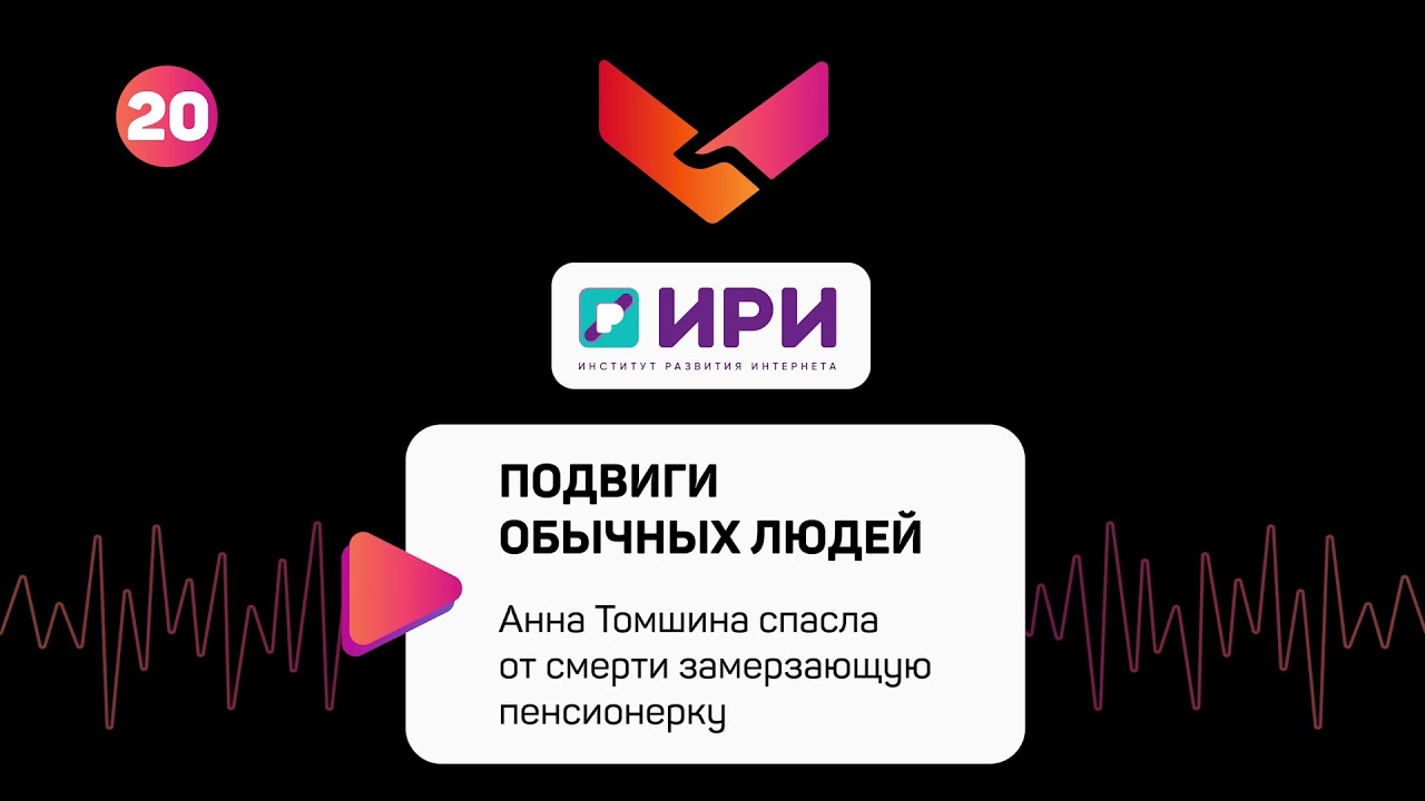 Выпуск 20. Анна Томшина спасла от смерти замерзающую пенсионерку