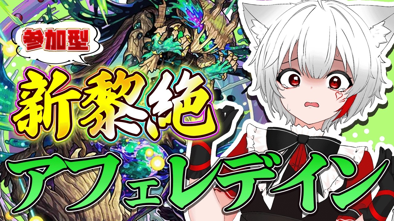 【 #モンスト 参加型】#初見歓迎 新黎絶アフェレデイン！初クリア目指してやっていくぞ！