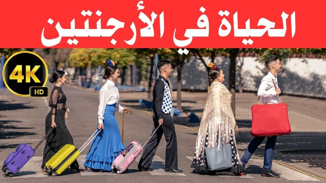 الحياة في الأرجنتين / بلد أمريكي بروح أوروبية/ وثائقي عن السفر