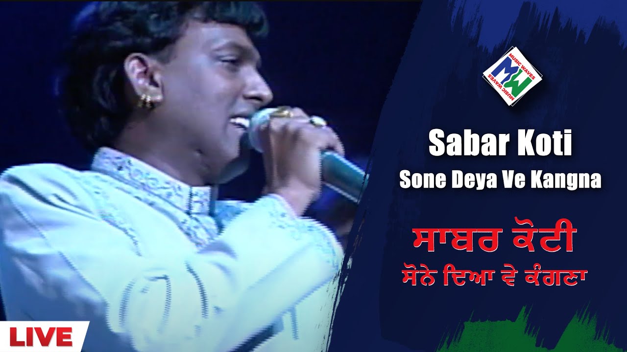 Sabar Koti - Sone Deya Ve Kangna | Live 2000 | ਸਾਬਰ ਕੋਟੀ - ਸੋਨੇ ਦਿਆ ਵੇ ਕੰਗਣਾ
