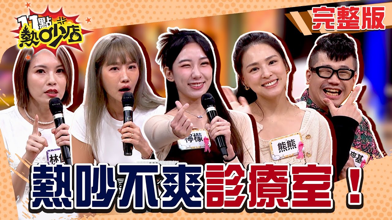楊皓如被廠商欺負 人太好總吃虧！阿Ken嫌棄檸檬選秀秀子？酸民攻擊委屈爆發 熊熊遇上坑錢爛人！#11點熱吵店20251022(完整版)│#熊熊 #楊皓如 #麥基 #林佳儀 #檸檬 #阿KEN #唐綺陽