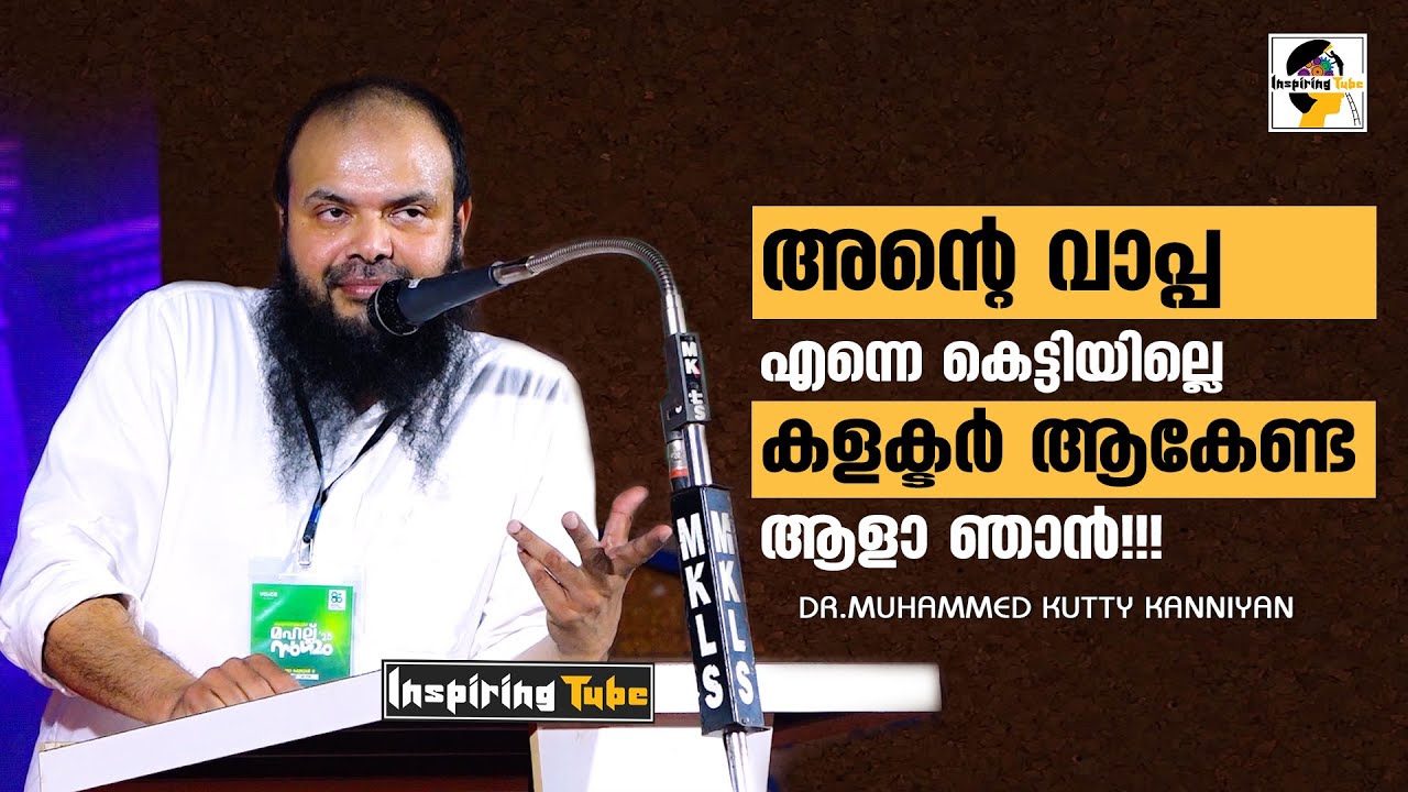 അന്‍റെ വാപ്പ എന്നെ കെട്ടിയില്ലെൽ കളക്ടര്‍ ആകേണ്ട ആളാ ഞാൻ Dr.Muhammed Kutty Kanniyan New @DrKanniyan