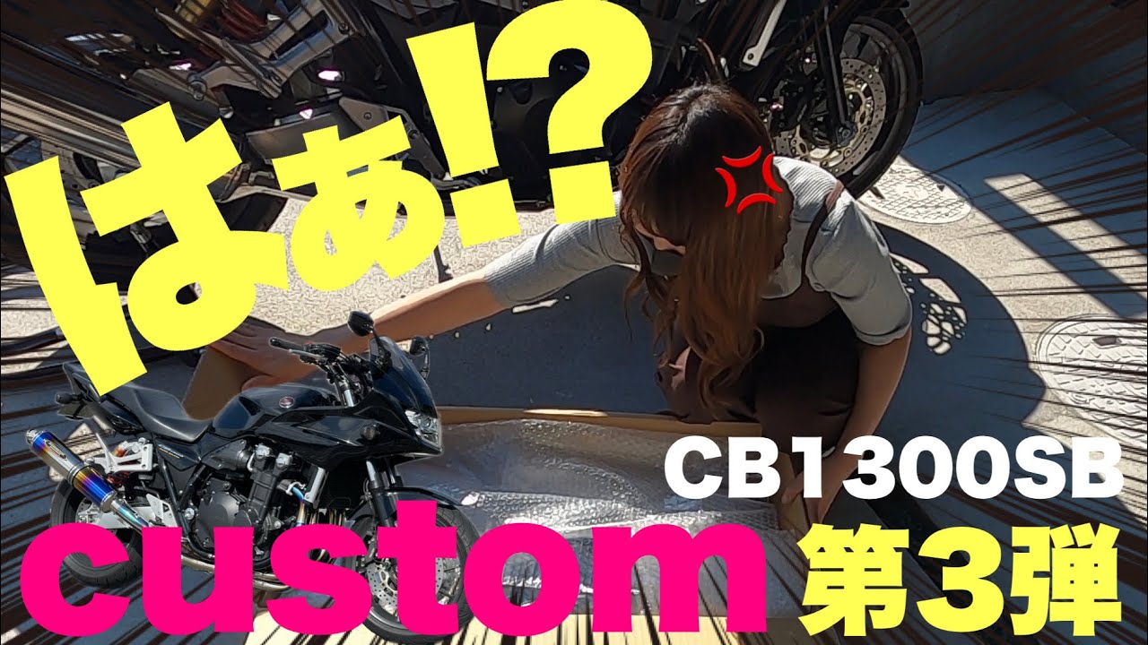 【CB1300SB】嫁に内緒で高額フルエキチタンマフラーをポチった結果⁉︎【モトブログ】ストライカー