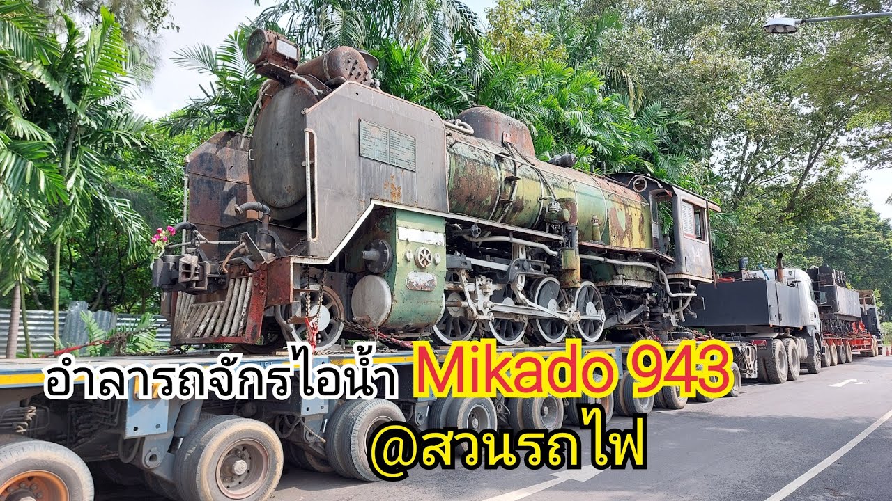 อำลารถจักรไอน้ำ Mikado 943 ที่สวนรถไฟ