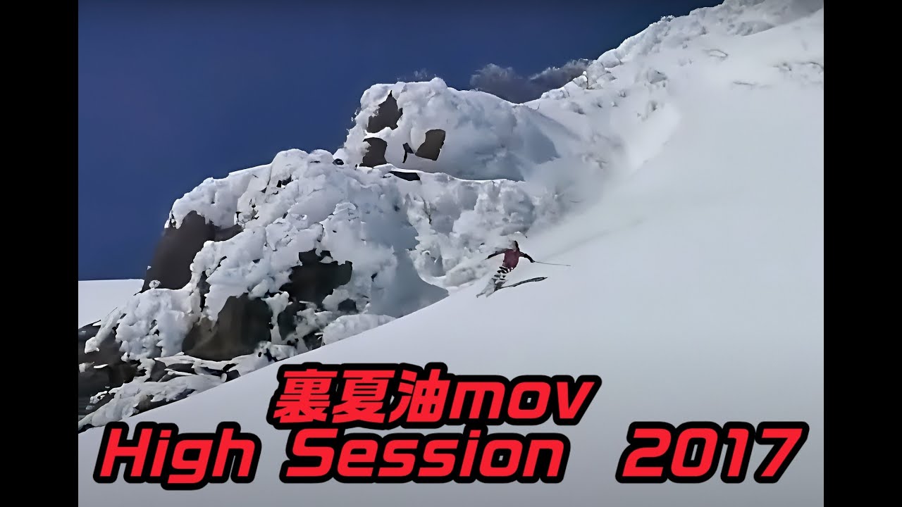 裏夏油mov High Session　2017