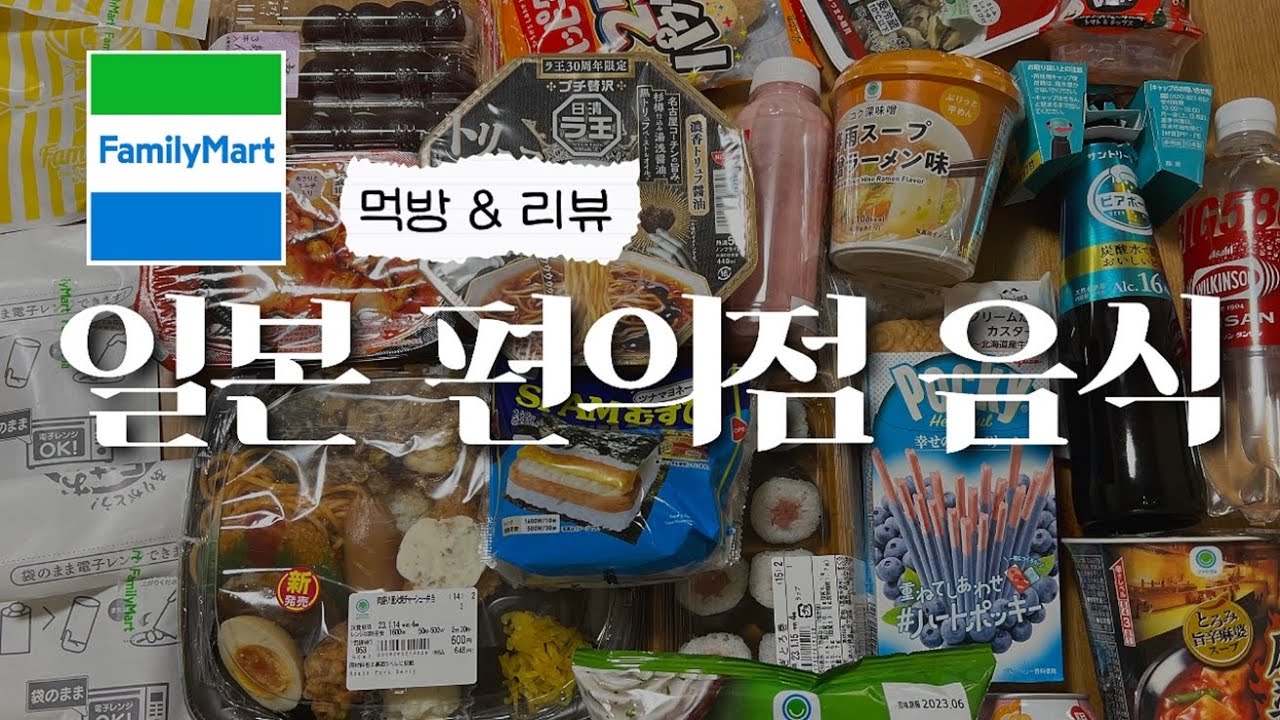 일본 편의점 이건 꼭 드세요! 현지인이 추천하는 패밀리마트 음식 | 편의점 먹방 & 리뷰 | 도시락부터 디저트까지 소개