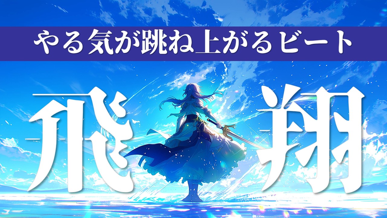 【飛翔】やる気が跳ね上がるビート 1時間 | 作業用EDM