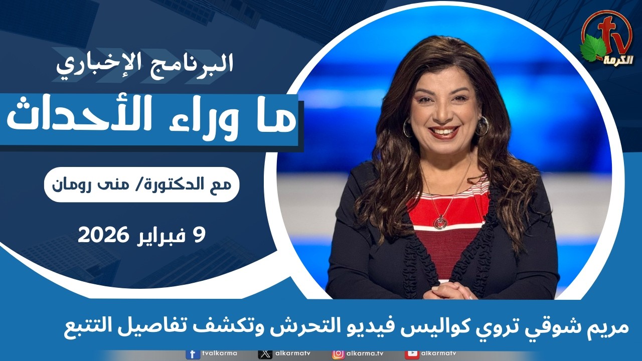 ما وراء الأحداث مع د.منى رومان|‏ مريم شوقي تروي كواليس فيديو التحرش -  9 فبراير 2026 -قناة الكرمة