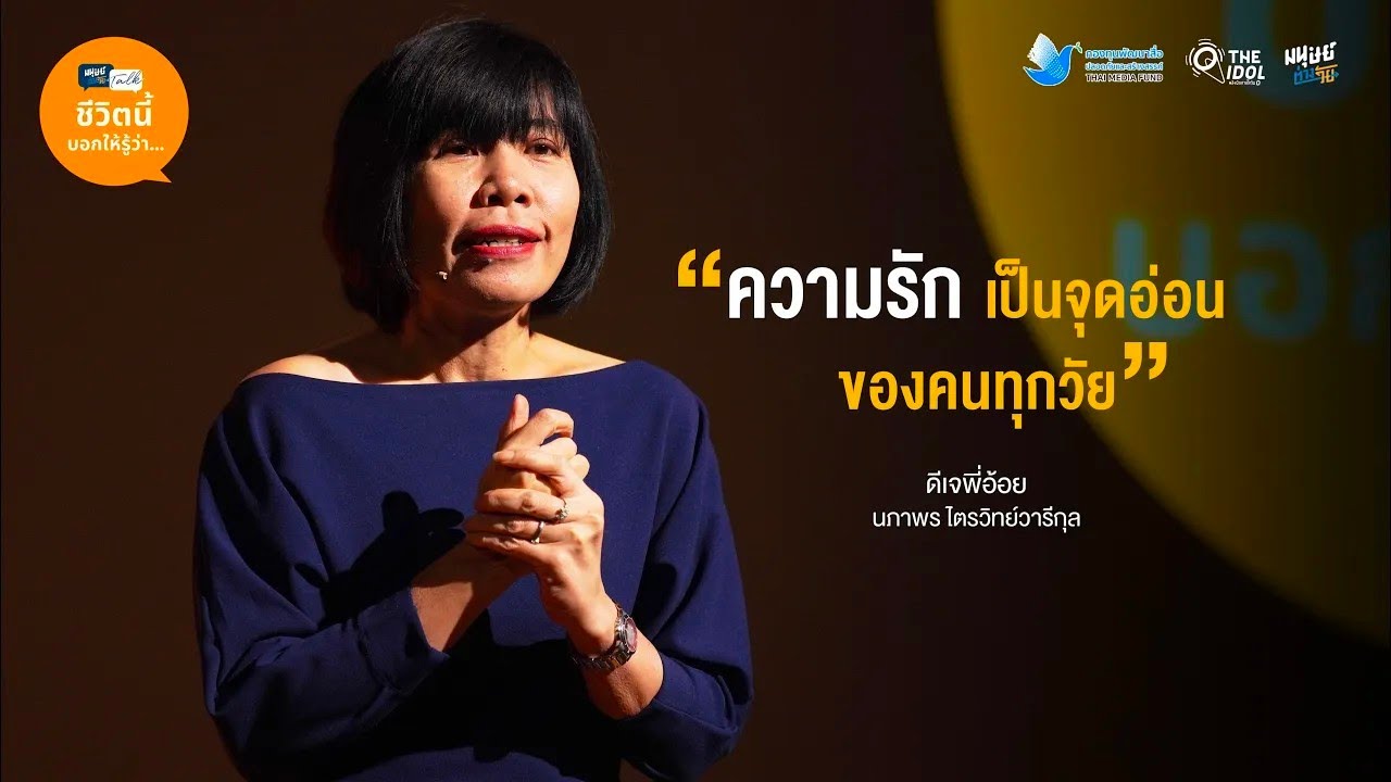 นาฬิกาของคนทำงานกับนาฬิกาของคนรออยู่ที่บ้านมักเดินไม่เท่ากัน -  ดีเจพี่อ้อย นภาพร ไตรวิทย์วารีกุล