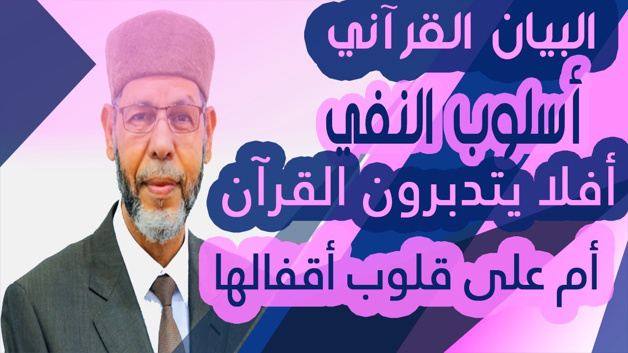 البيان القرآني أسلوب النفي في القرآن الكريم 2 محمد صافي المستغانمي