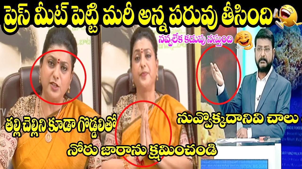 ఈమె ఒకత్తి చాలు అన్న పరువు మింగపెట్టటానికి 😂🤣|RK ROJA PRESSMEET LATEST TROLL | JAGAN | YCP |ORIGINAL
