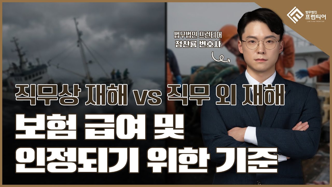어선원 재해보상｜직무상 vs 직무 외, 보험급여 차이 정리 #어선원재해보험 #해상사고 #수협보험 #해상전문변호사