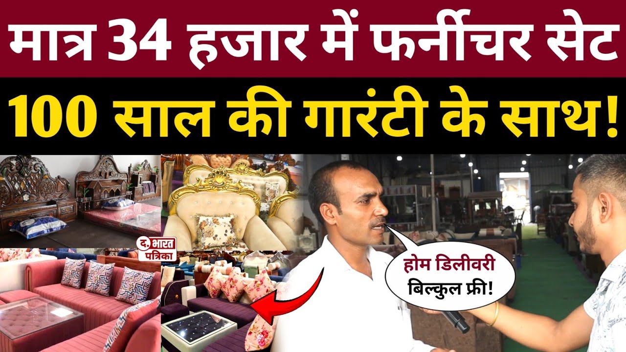 मात्र 34 हज़ार में शादी का फर्नीचर सेट 100 साल की गारंटी के साथ! Rahul Wood Furniture