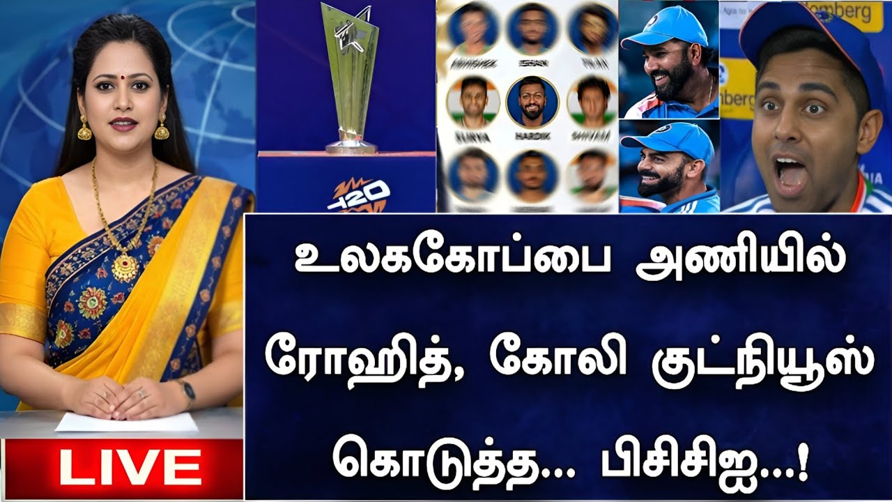 🛑LIVE: உலககோப்பை அணியில் ரோஹித் & கோலி குட் நியூஸ் கொடுத்த பிசிசிஐ ! 