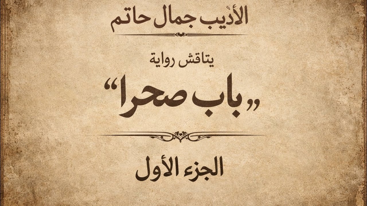 أناقش هنا رواية باب صحرا من زاوية الماورائيات الواضحة!