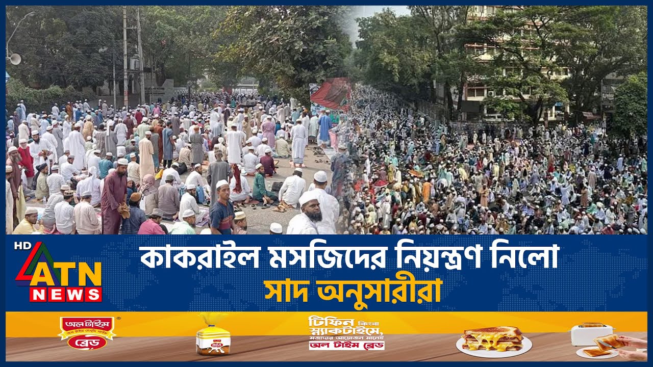 কাকরাইল মসজিদের নিয়ন্ত্রণ নিলো সাদ অনুসারীরা | Saad Followers | Kakrail Mosque | ATN News