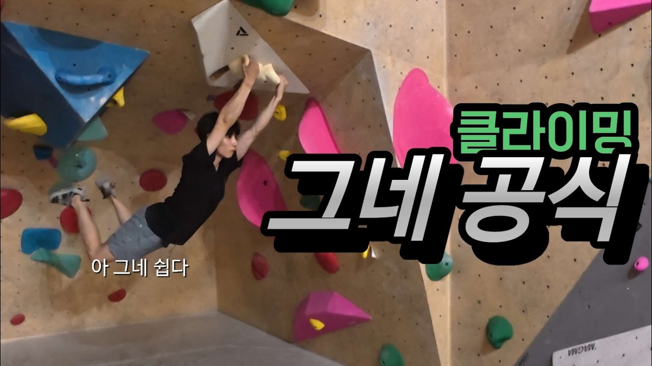 클라이밍 그네공식🎠 | 등반팁 포함 | 더클라임 사당 원정