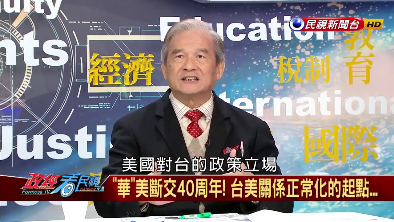 【政經看民視】三分鐘搞懂！ 「美國一中政策」與「中國 一中原則 」大不相同！