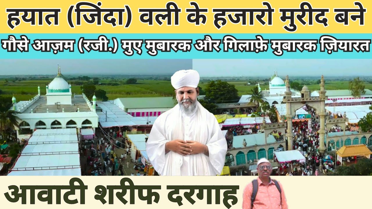 Awati Sharif Dargah || Yaha Saal Me Ek Baar Baba K Mureed Hote Hai || जश्न ए गौस आजम || Awati Vlog |