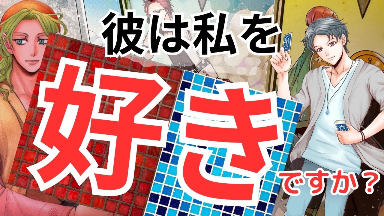 【僕は君を選んだ】待たせたね。もう大丈夫。離れないから。タロットグランタブローリーディング！