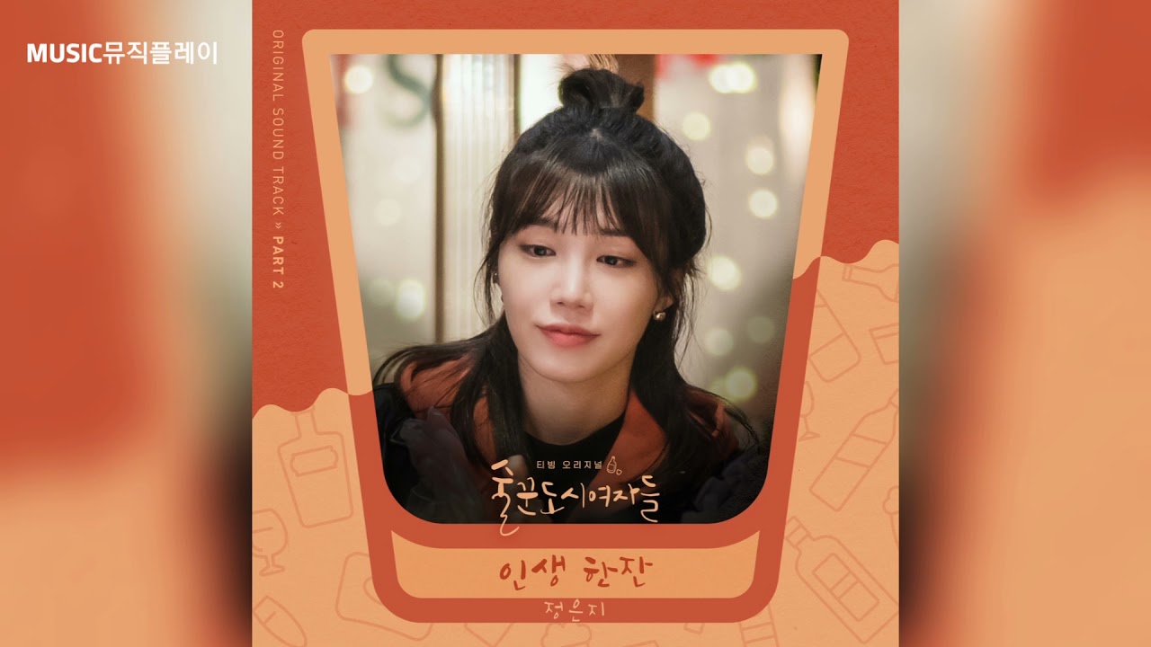 정은지 - 인생 한잔 (술꾼도시여자들 OST Part 2) / 가사