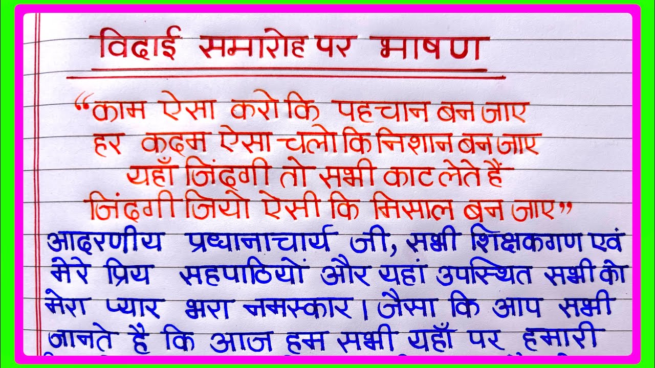 विदाई समारोह पर भाषण | Farewell speech in Hindi | विदाई समारोह भाषण | Vidai Samaroh bhashan 2024
