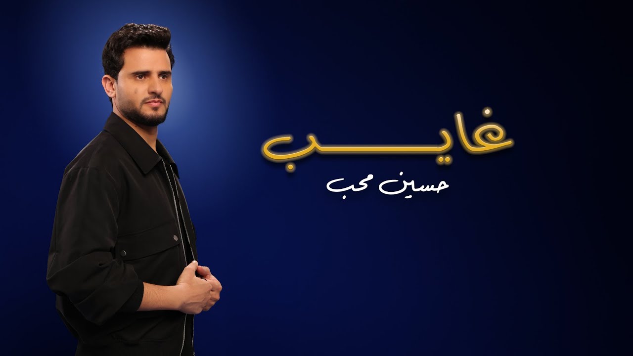 حسين محب - غايب (حصرياً) | ألبوم حسين محب 2026